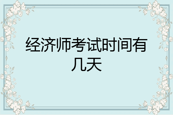经济师考试时间有几天