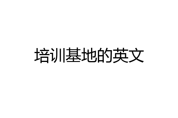 培训基地的英文