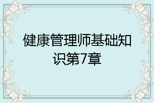 健康管理师基础知识第7章