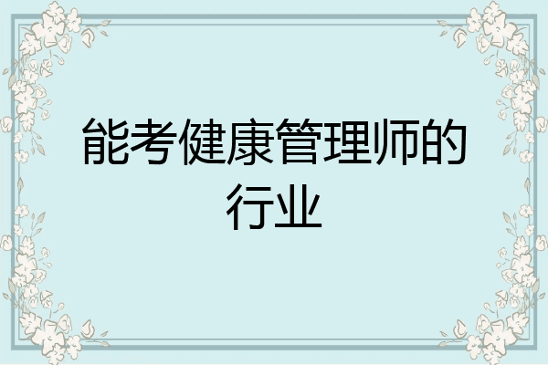 能考健康管理师的行业