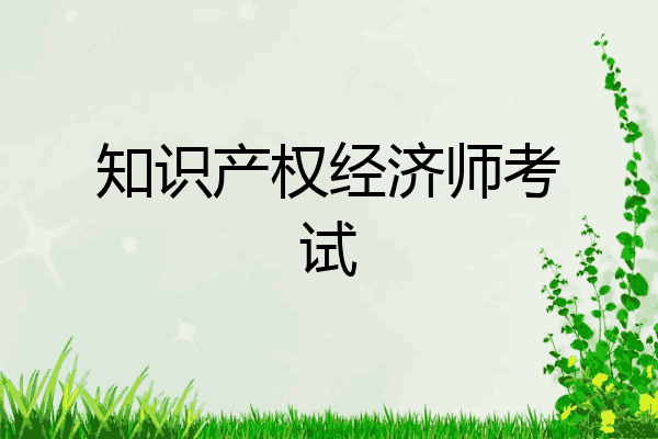 知识产权经济师考试