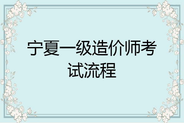 宁夏一级造价师考试流程