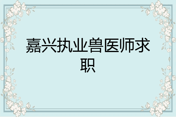 嘉兴执业兽医师求职