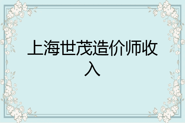上海世茂造价师收入