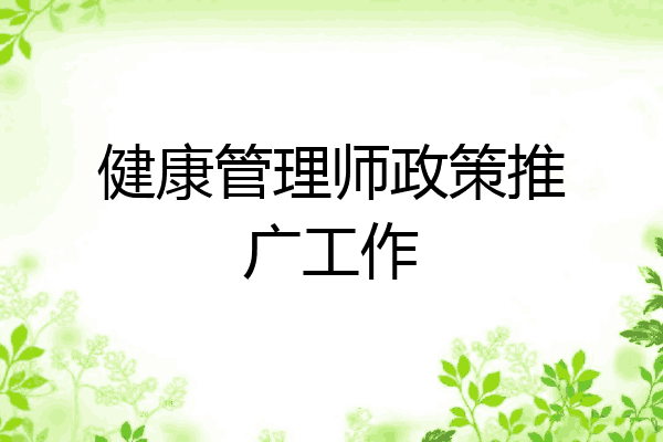 健康管理师政策推广工作