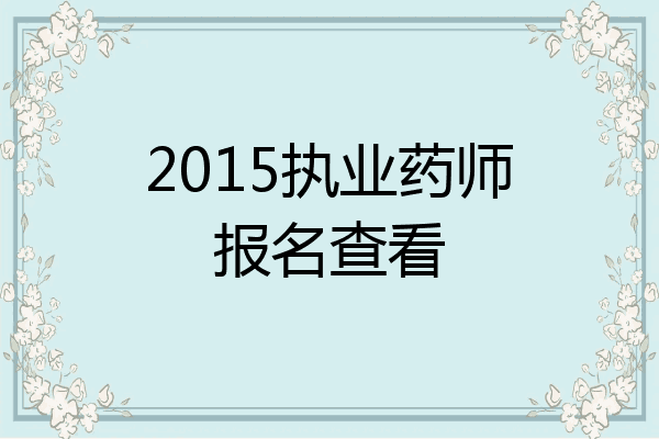 2015执业药师报名查看