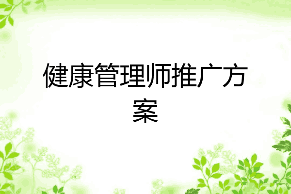 健康管理师推广方案