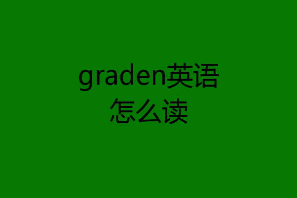 graden英语怎么读