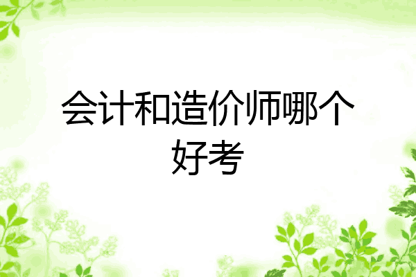 会计和造价师哪个好考