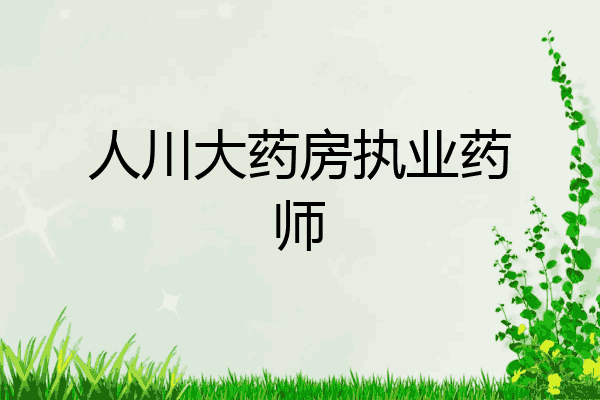人川大药房执业药师