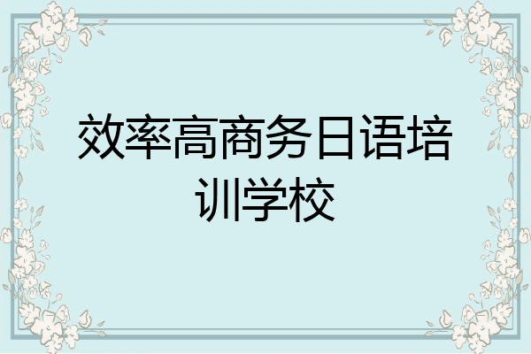 效率高商务日语培训学校