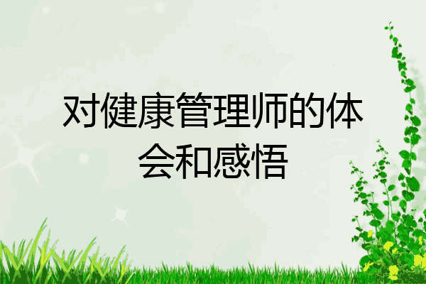 对健康管理师的体会和感悟