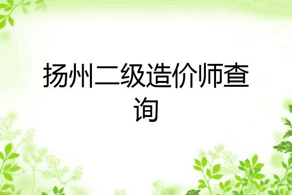 扬州二级造价师查询