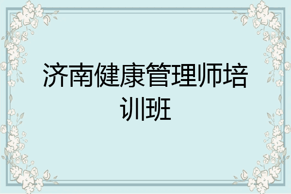 济南健康管理师培训班