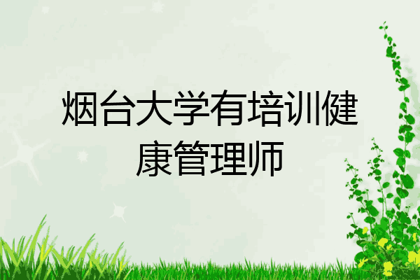 烟台大学有培训健康管理师