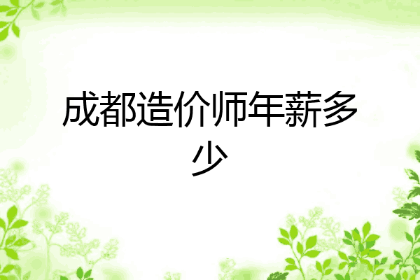成都造价师年薪多少