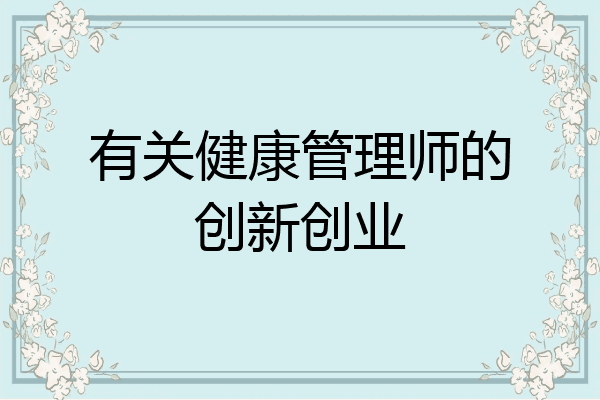 有关健康管理师的创新创业
