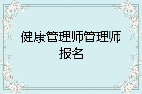 健康管理师管理师报名
