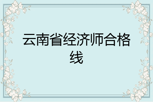 云南省经济师合格线