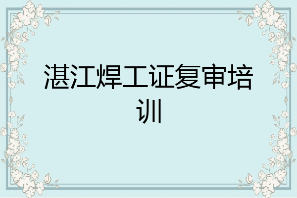 湛江焊工证复审培训