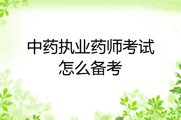 中药执业药师考试怎么备考