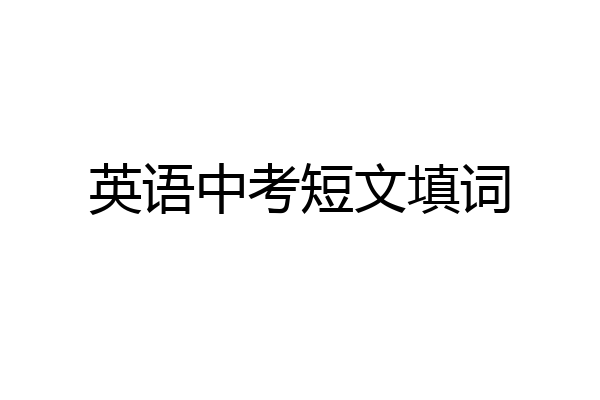 英语中考短文填词