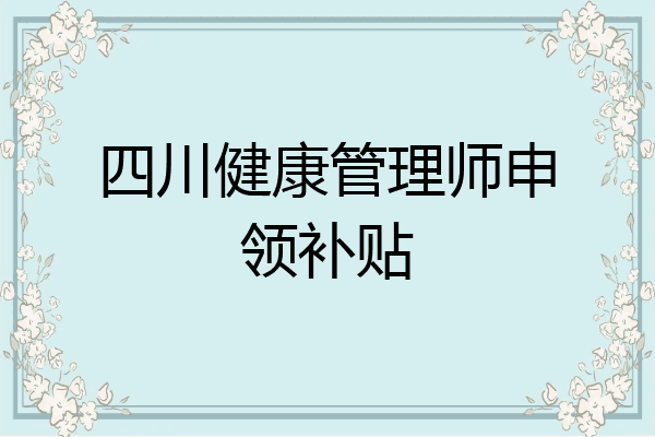 四川健康管理师申领补贴
