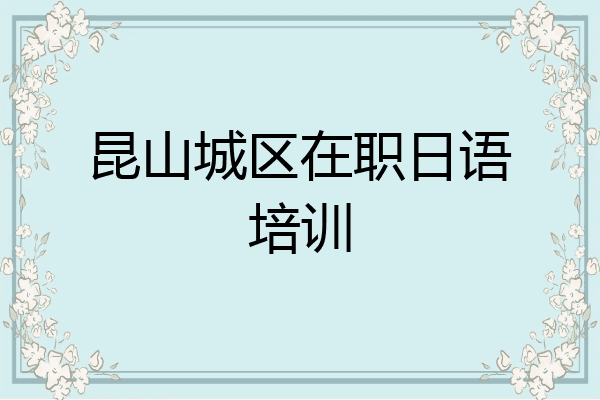 昆山城区在职日语培训