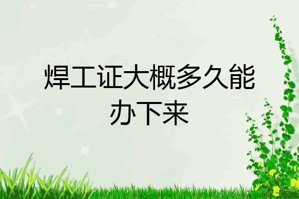 焊工证大概多久能办下来