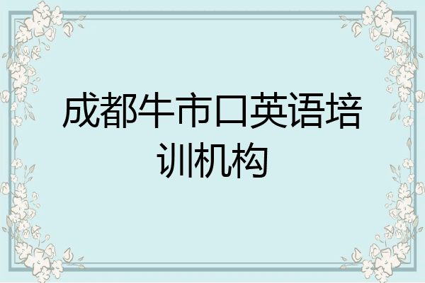 成都牛市口英语培训机构