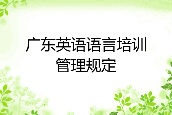 广东英语语言培训管理规定