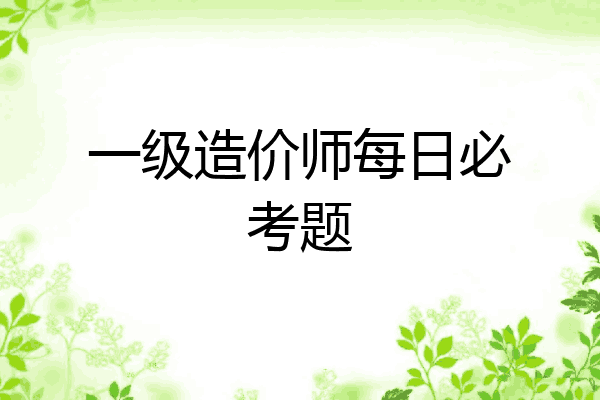 一级造价师每日必考题