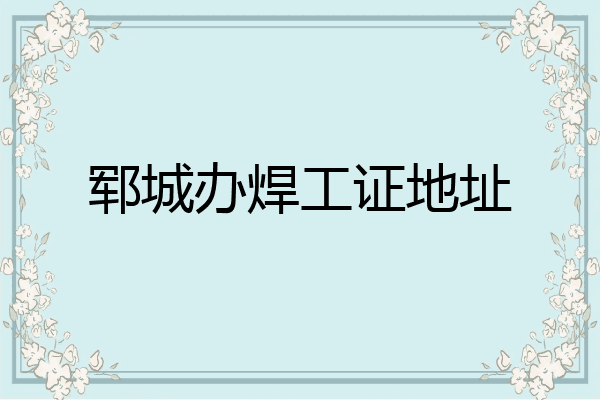 郓城办焊工证地址