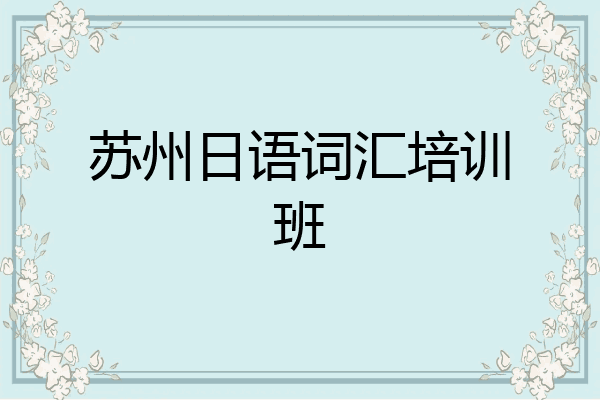苏州日语词汇培训班
