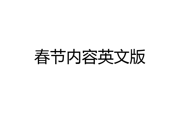 春节内容英文版