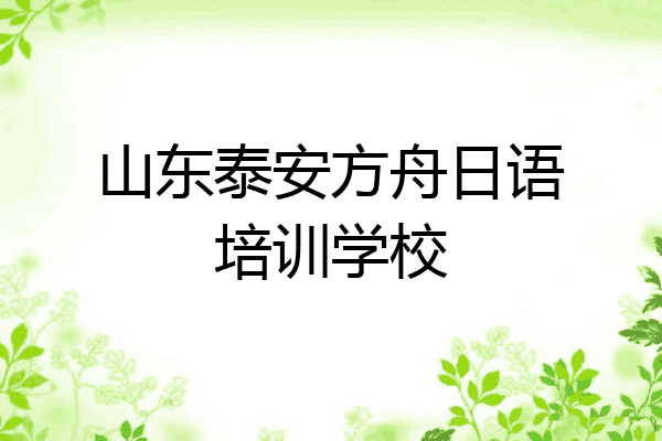 山东泰安方舟日语培训学校