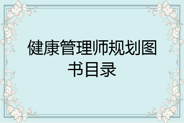 健康管理师规划图书目录
