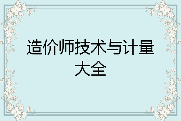 造价师技术与计量大全