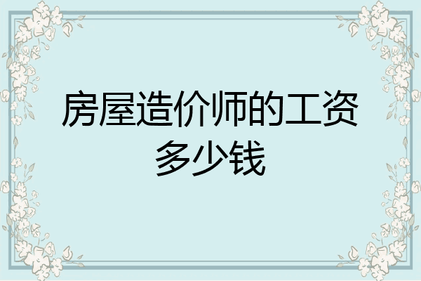 房屋造价师的工资多少钱