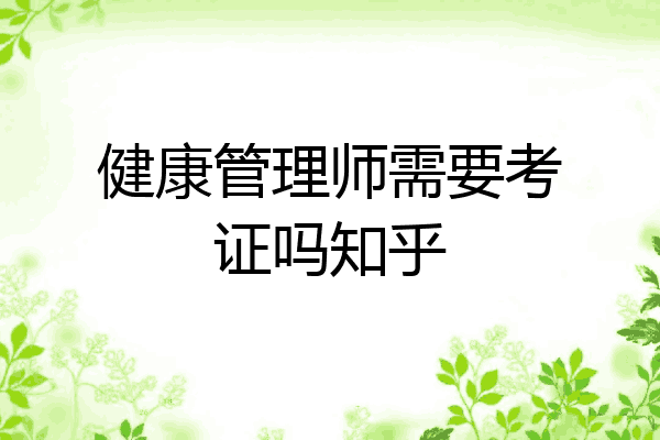 健康管理师需要考证吗知乎