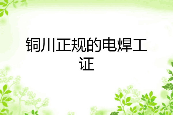 铜川正规的电焊工证