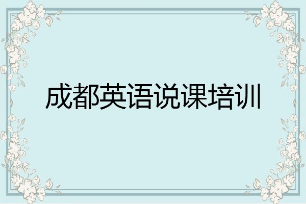 成都英语说课培训