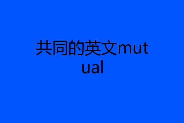 共同的英文mutual