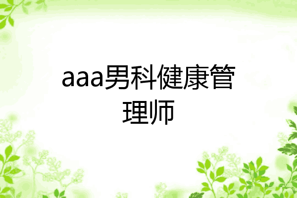 aaa男科健康管理师
