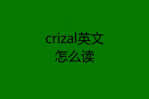 crizal英文怎么读