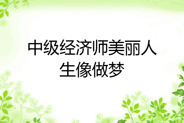 中级经济师美丽人生像做梦