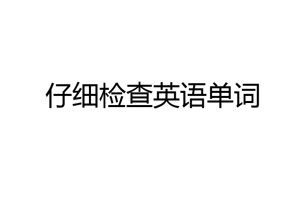 仔细检查英语单词