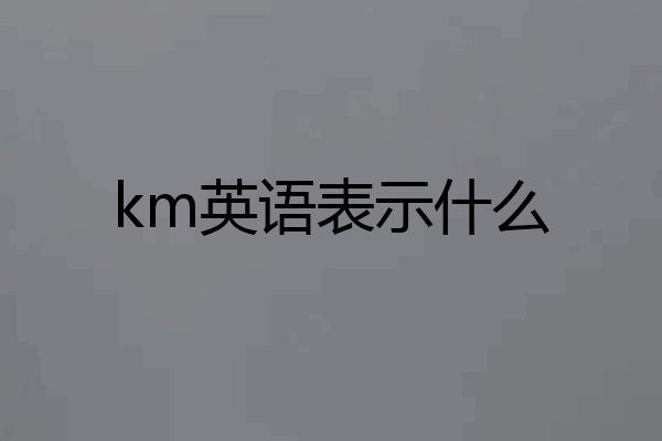 km英语表示什么