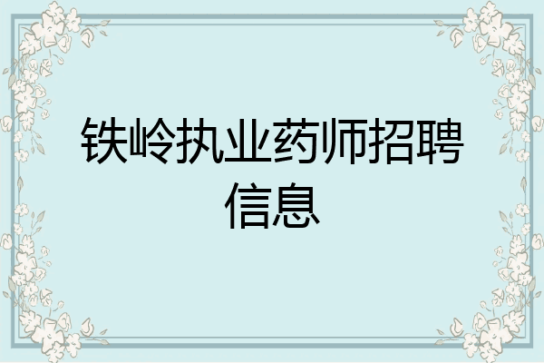 铁岭执业药师招聘信息