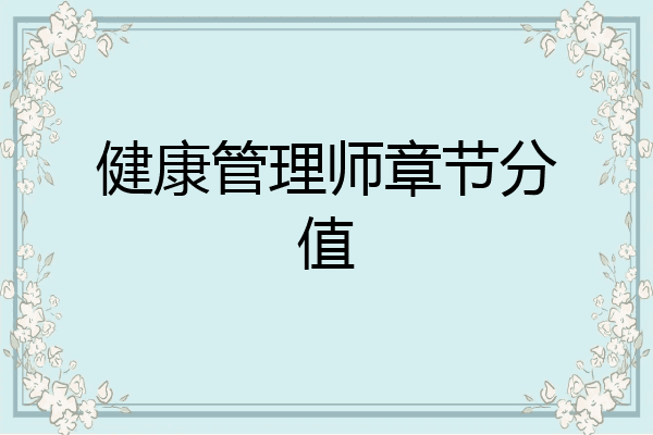 健康管理师章节分值